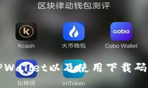 如何下载TPWallet以及使用下载码的详细指南