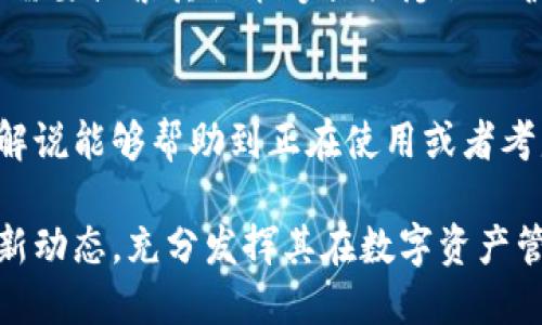 jiaotiTPWallet支持直接转账吗？详解转账功能与步骤/jiaoti
TPWallet, 转账, 加密钱包, 数字货币/guanjianci

在当今数字货币交易日益频繁的背景下，选择一个可靠且功能丰富的钱包显得尤为重要。TPWallet作为一个多功能的数字货币钱包，不仅支持多种加密货币的存储与管理，同时也提供了便捷的转账功能。本文将围绕“TPWallet支持直接转账吗？”这一问题展开详细讨论，并介绍其转账功能的操作流程、注意事项以及常见问题解答，帮助用户更好地了解TPWallet的使用及其转账功能。

一、TPWallet概述

TPWallet是一款专为数字货币爱好者设计的多链钱包，支持多种主流币种如比特币、以太坊、链克等。用户可以通过TPWallet进行资产管理、交易及转账等操作。TPWallet以其安全性、易用性及丰富的功能受到了广泛用户的青睐。

除了存储和管理数字资产，TPWallet还为用户提供了直接转账的功能。这一功能使得用户能够迅速、便捷地在不同钱包之间转移他们的数字资产，无论是进行个人之间的转账还是满足商户支付需求，TPWallet都能高效完成。

二、TPWallet的转账功能

TPWallet的转账功能是其核心功能之一，允许用户实现即时转账。用户只需要具备对方的钱包地址（Public Address），即可完成转账。TPWallet支持的转账类型包括但不限于：

ul
  li个人间的直接转账/li
  li商户支付/li
  li不同资产间的兑换与转账/li
/ul

为了确保用户能够顺利完成转账操作，TPWallet提供了清晰的用户界面和详细的操作指导。用户在进行转账时，只需按照系统提示输入转账金额、收款地址等信息，然后确认即可。

三、TPWallet转账的操作步骤

使用TPWallet进行转账的操作步骤相对简单，下面将对每一步进行详细介绍：

h41. 下载并安装TPWallet/h4
首先，用户需要在TPWallet的官方网站或各大应用商店下载并安装TPWallet应用。安装完成后，用户需要完成钱包的创建或导入已有钱包。

h42. 添加资产/h4
登录TPWallet后，如果这是你第一次使用，可以添加你持有的数字货币资产。例如，你可以选择添加比特币、以太坊等主流数字货币。

h43. 选择转账功能/h4
在TPWallet主页，找到并点击“转账”或“发送”功能。在相应界面中，用户需要输入接收方的地址（即对方的钱包地址）和转账金额。

h44. 确认转账信息/h4
在输入完成后，系统会提示用户确认转账信息。这时需要检查地址、金额是否正确，确保无误后，可以进行下一步操作。

h45. 输入交易密码/h4
为了保障用户资产的安全，TPWallet要求在进行转账时输入交易密码。这是为了防止未授权的转账操作。

h46. 完成转账/h4
完成以上步骤后，点击“确认”按钮，系统会处理该笔转账请求。通常情况下，转账会在几分钟内完成，具体时间取决于区块链的确认速度。

四、TPWallet转账的注意事项

虽然TPWallet的转账功能十分便捷，但在进行转账时用户也需注意以下几点：

ul
  li确保对方地址准确无误：转账一旦发出，资产无法找回，因此务必确保接收方地址的正确性。/li
  li确认网络费用：不同类型的数字货币转账会收取相应的网络费用，用户需提前查看费用标准。/li
  li确保账户余额充足：在转账时需保证钱包内有足够余额来支付转账金额及相关费用。/li
  li保持应用及时更新：定期更新TPWallet应用，以保障使用最新版本所提供的安全性和功能。/li
/ul

五、TPWallet转账常见问题解答

在使用TPWallet转账时，用户可能会遇到一些常见问题，下面逐一解答这些问题。

h4问题1：TPWallet的转账是否支持跨链转账？/h4
TPWallet目前主要支持同一链内的资产转账，即用户在进行转账时需确保发送和接收的资产均在相同的区块链上。例如，用户可以在以太坊网络上转账，但不能直接从以太坊转账到比特币网络。跨链转账通常需要借助其他工具或桥接服务。

h4问题2：我的转账未及时到达该怎么办？/h4
转账延迟通常是由于区块链网络的拥堵。如果一个转账交易的确认时间过长，用户可以查看交易在区块链上的状态。TBWallet提供了转账记录查询功能，用户只需输入交易Hash，即可查看当前状态。如果确认时间过长，用户可以考虑联系TPWallet客服寻求帮助。

h4问题3：转账时遇到错误地址怎么办？/h4
如果用户在转账前未仔细检查地址而导致错误转账，遗憾的是，因为区块链的特性，这笔交易通常是不可逆的。唯一的建议是用户应及时与接收方联系，希望其将资产退回，当然这也取决于接收方是否愿意配合。在进行转账前的多次核对是非常重要的。

h4问题4：TPWallet是否支持转账匿名化？/h4
TPWallet本身并未提供严格的匿名转账功能，用户的交易信息在区块链上是公开的。因此，用户在使用TPWallet时需要了解数字资产的可追踪性。如果用户对隐私有高要求，可能需要搜索其他能够提供隐私保护服务的数字货币或钱包。

结论
TPWallet作为一款多功能的数字货币钱包，确实支持直接转账功能，且操作简单、迅速。然而，在使用过程中，用户需要注意确保信息的准确性以及了解相关费用。希望本文的详尽解说能够帮助到正在使用或者考虑使用TPWallet的用户，助力他们安全、便捷地进行数字资产管理与转账。对于潜在问题的解答也希望能给用户带来更明确的指引，让用户在使用TPWallet时感受到更好的体验。

随着数字货币的不断发展，安全和便捷始终是用户的追求，TPWallet的转账功能在满足这些需求上展现出极大的优势。建议用户随着技术的发展和更新，不断关注TPWallet的最新动态，充分发挥其在数字资产管理方面的潜力。