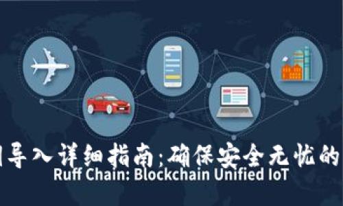 tpwallet私钥导入详细指南：确保安全无忧的加密资产管理