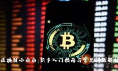 区块链小白白：新手入门指南与常见问题解析