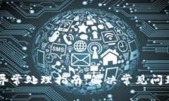 TPWallet订单异常处理指南：解决常见问题的方法与