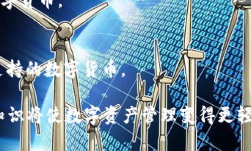 tiaotitpwallet 资产找回指南：如何安全恢复您的数字资产/tiaoti  
tpwallet, 找回资产, 数字钱包, 资产恢复/guanjianci  

随着数字货币的不断普及，越来越多的用户开始使用数字钱包进行资产管理。tpwallet作为一种流行的数字钱包，虽然提供了相对安全的环境，但用户在使用中偶尔会遭遇忘记密码、丢失助记词等问题，导致资产无法访问。本文将详细介绍如何安全有效地找回tpwallet中的资产，确保用户的数据安全与资产完整。  

1. tpwallet资产找回的基本步骤  
无论您面临什么样的资产找回问题，首先都需要了解tpwallet的资产找回流程。这里是几个基本步骤：  
1. **确保安全设备**：在进行任何恢复操作之前，请确保您所使用的设备没有被恶意软件感染。检查您的电脑或手机上是否安装了最新的防病毒软件，并确保您的操作系统是最新版本。  
2. **准备助记词和私钥**：tpwallet在创建时会生成12个单词的助记词，或者是私钥。无论您是要找回指纹、密码还是数字资产，助记词和私钥是找回资产的关键。如果您意外丢失了助记词，您将难以找回资产。  
3. **使用tpwallet官方工具**：直接从tpwallet的官方网站下载相应的恢复工具。确保从正规渠道下载，避免下载到恶意软件。  
4. **创建新钱包（如必要）**：如果您的助记词和私钥依然无法找回，您可能需要考虑创建一个新的tpwallet钱包，并使用新的助记词安全地管理您的资产。  

2. 找回助记词的常见方法  
助记词是tpwallet中至关重要的一部分，用户在创建钱包时会生成的。以下是一些找回助记词的方法：  
1. **查找保存记录**：许多用户在创建钱包时会将助记词写下并妥善保存。您可以检查曾经存放密码和助记词的地方，例如密码本、电子邮件或电脑的文档夹。  
2. **创建数据备份**：建议在每次进行交易或者资产变动之后，更新自己的助记词记录，并确保备份的副本保存在安全的地方。理想的做法是将助记词记录放在防水、防火的保险箱中，避免因自然灾害丢失。  
3. **咨询tpwallet客服**：如果您在寻找助记词时遇到困难，可以联系tpwallet的客服。他们通常会提供一些常用的方法来帮助您找回丢失的助记词或进行账户恢复。  
4. **使用高级恢复工具**：在无法找回助记词的情况下，有一些第三方工具可以帮助恢复丢失的助记词。然而，使用此类工具时必须小心，因为很多工具可能会盗取您的资产，务必要选择信誉好的软件和供应商。  

3. 如何确保资产的安全  
在完成资产找回后，确保您的资产安全至关重要。以下是一些建议：  
1. **启用双重验证**：为了提高安全性，建议用户在tpwallet中启用双重验证。这样即使他人得到了您的密码，也不能轻易登录账户。  
2. **定期更换密码**：保持密码的定期更换可有效防止黑客攻击。使用包含大写字母、小写字母、数字和特殊字符的强密码增强安全性。  
3. **定期备份钱包数据**：进行定期备份的钱包数据可以及时防止数据丢失，建议用户每月备份一次，确保重要信息始终有备份。  
4. **时刻保持警惕**：在进行交易或者获取资讯时，警惕网络钓鱼和其它网络欺诈行为。不要随便点击来路不明的链接，确保自己始终在官方网站进行操作。  

4. 常见问题解答  
为了帮助用户更好地了解tpwallet的使用，我们整理了四个常见问题，以下是他们的详细解答：  

问题1：我忘记了tpwallet密码，该如何找回？  
忘记tpwallet密码是一个常见的问题，但只要您有助记词或私钥，就能有机会找回您的资产：  
1. **使用助记词重置密码**：tpwallet通常会允许用户使用助记词来重设密码。您需要在登录页面选择“忘记密码”选项，按照提示输入助记词来进行重设。  
2. **私钥的作用**：若助记词无法使用，您可以使用私钥来导入钱包。通常在tpwallet的“恢复钱包”选项中输入私钥，您将能够重新获得对钱包的访问权限。  
3. **联系客服支持**：如果以上方法都不够有效，建议您联系tpwallet的客服。他们可能会要求您提供一些身份验证信息，并在确定身份后指导您恢复密码。  

问题2：助记词丢失了，还有机会找回资产吗？  
助记词丢失是一种风险极高的情况，但并不是没有解决方案：  
1. **恢复软件的使用**：尽管许多恢复软件没有保证能够找回助记词，但一些信誉良好的工具可能会有所帮助。在使用这些工具前，请务必确认其安全性和用户评价。  
2. **尝试记忆**：有时候，助记词是与某个特定的图像或场景联系在一起的。试着回忆当时创建助记词的情境，也许会无意中回忆起助记词的某些部分。  
3. **教导警惕**：平时制作助记词时，务必记录在安全地点，定期备份，以避免今后再遇到丢失助记词的问题。  

问题3：如何防范tpwallet被盗？  
保障tpwallet的安全非常重要，用户可以采取多种措施来防止钱包被盗：  
1. **保持软件更新**：确保你的tpwallet保持更新，开发者会定期发布安全补丁以防止潜在漏洞。  
2. **防止钓鱼攻击**：不轻易点击不明链接，谨防网络钓鱼网站伪装成tpwallet。确保在官方网站上输入密码，不要在非官方渠道登录。  
3. **使用冷钱包存储大额资产**：如果您长时间不需要使用资产，可以将其转移到冷钱包（与互联网隔离的存储方式）中，以保障安全。  
4. **增强密码强度**：使用高强度的密码组合，并定期更新，以防止被猜测或破解。  

问题4：tpwallet是否支持多种数字货币？  
tpwallet作为一款多功能数字钱包，支持多种类型的数字货币：  
1. **主流货币支持**：tpwallet支持包括比特币（BTC）、以太坊（ETH）及其相关ERC-20代币、莱特币（LTC）、瑞波币（XRP）等在内的多种主流数字货币。  
2. **用户自定义添加**：用户还可以手动添加一些不在系统内的代币，只需提供相应的合约地址即可。  
3. **跨链功能**：tpwallet还提供跨链功能，用户可以在不同链上进行资产交换和转账，无需依赖中心化交易所。  
4. **更新不断**：随着数字资产的爆炸性增长，tpwallet会不断更新其功能并增加新货币支持，因此建议用户定期关注更新信息以获取最新支持的数字货币。  

希望本文能够帮助大家了解如何在tpwallet中找回资产及相关操作。无论是忘记密码、丢失助记词，还是防止资产丢失的安全措施，掌握这些知识将使数字资产管理变得更轻松、安全。