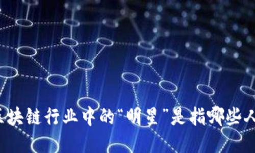 区块链行业中的“明星”是指哪些人？