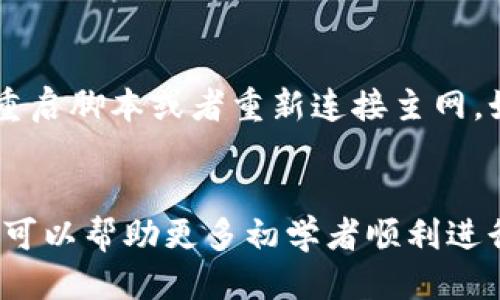 baioti中本聪 tpwallet 添加主网详细教程/baioti
tpwallet, 主网, 中本聪, 教程/guanjianci

在如今快速发展的数字货币世界中，钱包的安全与便捷性变得越来越重要。tpwallet 作为一款备受瞩目的加密货币钱包，采用了高安全性和多种加密货币支持而受到用户的青睐。其中，如何在 tpwallet 中添加主网成为众多用户关注的热点。本文将提供一份详细的中本聪tpwallet添加主网的教程，旨在帮助用户顺畅安全地管理他们的数字资产。

一、tpwallet 简介
tpwallet 是一种用户友好的去中心化数字货币钱包，旨在提供安全、方便的资产管理服务。tpwallet 支持多种加密货币的交易和存储，包括比特币、以太坊等主流数字货币。此外，tpwallet具备多重安全机制，确保用户的私钥和交易数据不被泄露。

二、添加主网的必要性
在使用 tpwallet 进行加密货币管理时，添加当地主网是非常必要的。主网是一个区块链网络的基础，其运行保障了所有交易的安全和有效性。对于需要进行交易或转账的用户而言，实时的主网连接能够确保交易的顺利进行。此外，主网还提供即时与区块链间的信息同步，允许用户查看账户余额和交易记录。

三、准备工作
在正式进行主网添加之前，用户需确保以下几点：
ul
    li确保已创建并成功登录 tpwallet 账户。/li
    li准备好相应的主网信息，包括 RPC 端点、链ID、助记词等。/li
    li更新到最新版本的 tpwallet，以防止因版本过旧导致的功能缺失。/li
/ul

四、tpwallet 主网添加流程
接下来，我们将详细介绍在 tpwallet 中添加主网的具体步骤：

h4步骤 1: 进入主网设置/h4
首先，打开 tpwallet 应用程序，登录账户。在界面中找到“设置”选项，点击进入。在设置选项中寻找“网络”或者“主网”选项，点击进入主网配置界面。

h4步骤 2: 添加主网信息/h4
在主网配置界面，找到“添加网络”或“添加主网”按钮。点击该按钮会弹出一个表单，要求你输入相关的主网信息。相关信息通常包括：
ul
    li网络名称：为你的主网给予一个易于识别的名称。/li
    liRPC 端点：这一信息通常可以在币种的官方网站或文档中找到，确保输入准确无误。/li
    li链 ID：链 ID 是区分不同区块链网络的唯一标识符。/li
    li符号：输入该主网的代币符号，比如 ETH、BTC 等。/li
/ul

h4步骤 3: 保存并连接/h4
输入完主网信息后，点击“保存”或者“添加”按钮。成功后，用户需要在主网选择列表中找到刚刚添加的主网，点击连接。当连接成功后，用户会看到一个加载进度条，待加载完成即可开始使用。

h4步骤 4: 验证添加成功/h4
在成功连接到主网后，应检查是否能正常获取余额信息。点击“余额”或“资产”选项，查看资产是否显示正确。如果数据正确且能够进行发送和接收操作，则证明主网添加成功。

五、可能遇到的问题
虽然添加主网的流程相对简单，但用户仍可能会在操作中遇到一些问题。以下是常见问题及其解决方法：

h4问题 1: 输入主网信息后显示错误/h4
如果在输入主网信息后显示有错误，首先要检查输入的每一项是否准确。一些常见错误包括：
ul
    liRPC 端点不正确：请确保复制的链接没有多余空格和字符。/li
    li链 ID 输入错误：链 ID 是数字，确保没有输入非法字符。/li
/ul
如仍然解决不了问题，建议查阅该币种的官方文档或社群，确保你所用信息的正确性。

h4问题 2: 连接主网失败/h4
连接主网失败可能由多个原因造成。首先，确认你的网络连接是否正常。其次，检查是否更新至最新版本的 tpwallet，有时候新版本会解决连接方面的问题。如果问题依旧，可以尝试重启 tpwallet 或重新添加主网信息。

h4问题 3: 余额显示不正常/h4
在连接成功后，若余额不正常显示，用户可以尝试手动刷新余额信息。通常在钱包应用中都有刷新按钮。此外，确认你已连接到正确的主网，有时不当的操作可能连接了错误的链，导致展示不准确的信息。

h4问题 4: 主网连接后无法进行交易/h4
如果连接成功但无法发起交易，首先应确认你的钱包地址是否有足够的资产。有时，当资产不足或处于系统维护状态时，可能会限制交易。若确认一切正常，建议重启脚本或者重新连接主网。如果问题无法解决，可以查看官方帮助中心或社区寻求支持。

六、总结
通过以上步骤，用户应该能够顺利地在 tpwallet 中添加主网并管理他们的数字资产。随着数字货币的不断发展，掌握钱包的使用技巧显得愈发重要。希望本文可以帮助更多初学者顺利进行主网的添加与日常管理。在使用过程中，建议保持关注官网的更新动态，以便获取新功能与安全建议，确保资产安全。