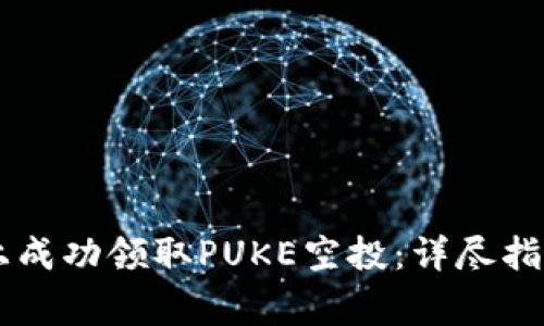 如何在TPWallet上成功领取PUKE空投：详尽指南与常见问题解答