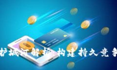 区块链企业护城河解析：构建持久竞争优势的关