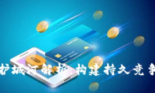 区块链企业护城河解析：构建持久竞争优势的关键