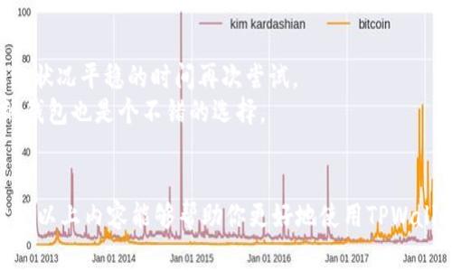   TPWallet如何实现低成本转币？ / 
 guanjianci TPWallet, 转币, 低成本, 数字货币 /guanjianci 

在数字货币交易日渐普及的今天，如何以更低的成本进行转币成为许多用户关注的焦点。TPWallet作为一个多功能的数字资产管理工具，通过其便捷的功能和服务，成为众多用户转币的首选。但如何才能在使用TPWallet时实现低成本转币呢？本文将详细介绍TPWallet的转币操作、费用结构，以及一些降低转币费用的技巧，帮助用户更聪明地进行数字货币的交易。

TPWallet概述
TPWallet是一种支持多种数字资产管理的电子钱包，它不仅支持常见的比特币、以太坊等主流数字货币，还支持多种小众数字货币。这种多功能性使得TPWallet在用户中广受欢迎。用户可以通过这个钱包进行数字货币的存储、转账、交易等操作。同时，TPWallet也注重用户体验，通过简洁直观的界面，让用户能够方便快捷地完成操作。

TPWallet的转币流程
在TPWallet中转币的流程相对简单，用户只需遵循以下几个步骤即可完成转币操作：
ol
    li确认资产：打开TPWallet，查看你的数字货币资产，确认你要转出的币种和转出数量。/li
    li选择转账功能：在钱包主界面，选择转账功能，输入接收方的钱包地址。/li
    li输入转账金额：在指定的框中输入你想转账的数字货币数量，并确认是否有足够的余额进行转账。/li
    li确认交易：在确认转账前，仔细检查所有输入的信息，确保接收方地址无误，然后进行确认。/li
    li支付矿工费用：在许多区块链网络中，进行转账时需要支付一定的矿工费用，因此需要准备一定量的相应数字货币以完成交易。/li
    li完成转账：一旦确认交易并支付费用，你的转账请求将被提交，等待网络进行处理。/li
/ol

TPWallet的费用结构
使用TPWallet进行转币时，主要需要关注的费用包括矿工费用和平台服务费用。矿工费用是确保你的交易能及时被确认的因素，每个区块链网络的矿工费用不同，波动性也很大。TPWallet自身通常不会收取额外的服务费用，这使得用户在使用时能够享受到较为廉价的转账体验。

如何降低TPWallet的转币费用
为了降低在TPWallet转币时的费用，用户可以采取以下几种策略：
ol
    li选择合适的转账时机：在网络繁忙时期，矿工费用通常会上涨，因此选择在网络拥堵较少的时段，如周末或假期，进行转账，可以有效降低费用。/li
    li使用合适的币种：不同币种的转账费用有所差异，选择转账费用较低的数字货币进行交易，可以降低整体费用。/li
    li合理设置矿工费用：在TPWallet中，用户可以根据网络状态调整矿工费用设定，设置为标准费用更有可能得到较快确认而不至于浪费过多的费用。/li
    li关注交易所的优惠活动：有些交易所或平台会在特定时段降低转账费用，用户可以关注这些动态以便有效降低费用。/li
/ol

相关问题讨论

1. TPWallet与其他钱包相比的优势是什么？
TPWallet相较于其他数字货币钱包，具有许多显著的优势。”
首先，它的用户界面友好且直观，使得即使是初学者也能够迅速上手，进行数字货币的存储和转账操作。其次，TPWallet支持多种数字货币，同时还具备链上换币（Swap）功能，用户可以凭借一款应用管理多种资产。此外，TPWallet还注重安全性，采用了多层安全措施来保护用户的数字资产。
再者，TPWallet没有固定的使用费用，用户只需根据交易量支付矿工费用，这对于频繁进行小额交易的用户来说，是一个很大的优势。此外，TPWallet不断更新和改进，也让用户能够享受到最新的技术和功能，进一步提升了使用体验。

2. 如何安全地使用TPWallet进行转币？
安全性一直是数字货币转账过程中的重中之重。使用TPWallet转币时，用户可采取以下措施确保转币过程的安全。
首先，保证你已经下载了TPWallet的最新版本，开发者会定期修复漏洞并发布安全更新。其次，设置强密码并启用双重认证，增加额外的安全层。此外，使用TPWallet时，尽量避免在公共Wi-Fi下进行交易，因为公共网络容易被攻击者监控。
此外，用户在转账时要仔细确认接收地址，操作失误可能导致资金永久丢失。最好在进行大额交易前，先尝试进行少量转账以测试交易的有效性。最后，定期查看和管理你的资产，确保无异常情况发生。

3. TPWallet是否支持跨链转账？
TPWallet作为一个现代化的数字资产管理工具，支持多种区块链的资产管理和转账。在此方面，TPWallet已经实现了部分跨链功能，允许用户在不同的区块链之间进行转账。
跨链转账的优点在于用户可以根据不同链的转账费用和速度选择最优路由，这一功能大大提升了资产流动性。此外，用户还可以通过TPWallet直接在支持的多个网络之间进行资产的兑换。这一策略精确把握了各种链的特点，让用户的资产无缝互通。然而，用户在使用跨链功能时需要注意，由于需要一定的网络时间和费用，可能不适合特别紧急的资金需求。

4. 转币过程中常见的问题及解决方案是什么？
在使用TPWallet转币的过程中，用户可能会遇到一些问题，如资金未到账、转账失败、手续费过高等。以下，我们详细列出常见问题及其解决方案。
首先，若转账未到账，用户需检查区块链确认状态，以及确认输入的接收地址是否正确。通常情况下，交易需要经过一定数量的确认才能完成，建议耐心等待。
其次，若出现转账失败，用户需再次核对填写的信息，尤其是Coin选择和数量，有时由于网络拥堵或矿工费用设置不当也可能导致转账失败。可以考虑重试或在网络状况平稳的时间再次尝试。
关于手续费问题，用户可以根据前面的降低费用策略进行有效管理，确保勘探合适的网络和时间段进行转账。对于频繁转账的用户，选择一款支持实时费用调整的钱包也是个不错的选择。

总结
TPWallet为用户提供了一个便捷的数字货币转账平台，用户可以方便地进行转币操作。而通过合理的费用管理和安全措施，可以实现低成本、安全的转币体验。希望以上内容能够帮助你更好地使用TPWallet转币，并在数字资产管理道路上顺利前行。