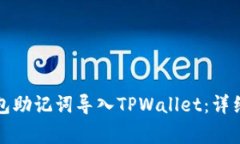 如何将小狐狸钱包助记词导入TPWallet：详细步骤与