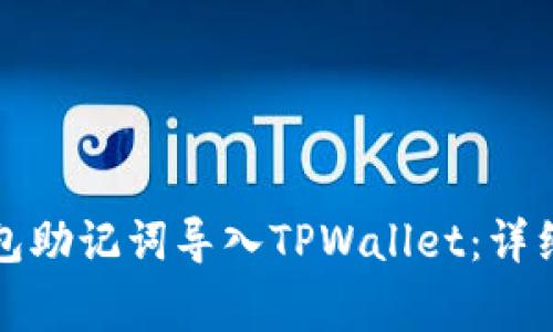如何将小狐狸钱包助记词导入TPWallet：详细步骤与注意事项