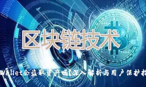 TPWallet会盗取资产吗？深入解析与用户保护指南