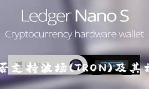 TPWallet是否支持波场(TRON)及其相关功能详解