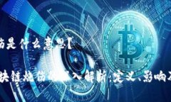 区块链烧伤是什么意思？bianoti区块链烧伤的深入