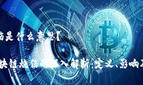 区块链烧伤是什么意思？

bianoti区块链烧伤的深入解析：定义、影响及预防措施