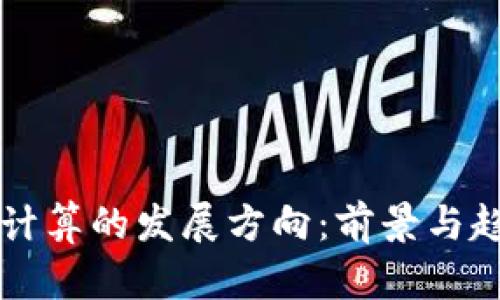 区块链计算的发展方向：前景与趋势分析