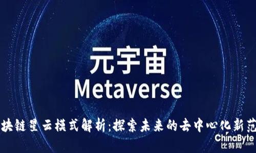 区块链星云模式解析：探索未来的去中心化新范式