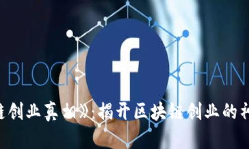 《区块链创业真相》：揭开区块链创业的神秘面纱