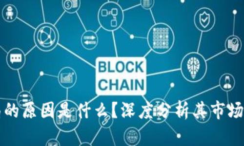 区块链提前布局的原因是什么？深度分析其市场潜力与战略意义