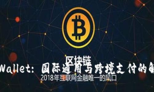 TPWallet: 国际通用与跨境支付的解析
