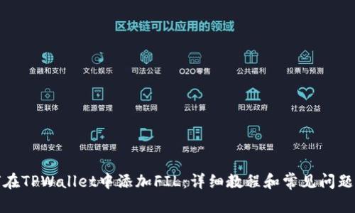 如何在TPWallet中添加FIL：详细教程和常见问题解答