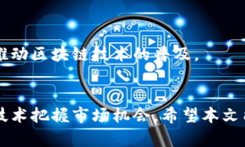   区块链数字战争：揭秘其背后的公司与创新 / 
 guanjianci 区块链, 数字战争, 加密货币, 创新技术 /guanjianci 

引言：什么是区块链数字战争？
在当前科技飞速发展的时代，区块链技术引起了广泛关注，其应用场景也在不断扩展。其中，“区块链数字战争”作为一个新的概念逐渐浮出水面，吸引了众多企业和投资者的目光。所谓“区块链数字战争”，通常指的是在区块链领域内，各大公司为了抢占市场份额、技术突破和用户应用而展开的竞争。这种竞争不仅仅体现在技术的先进性上，还有业务模型、市场策略和用户体验等多个方面。

本篇文章将探索几个主要的问题，帮助读者理解“区块链数字战争”的本质，以及背后的主要参与公司。我们将讨论该现象的起源、现状以及未来的发展趋势。

一、区块链数字战争的起源和背景
区块链技术的起源可以追溯到比特币的诞生。随着比特币项目的推出，区块链作为支撑其运作的底层技术开始在全球范围内获得认可。起初，区块链被视为一种去中心化的账本技术，通过加密算法保证交易的安全性和透明度，从而吸引了大量创新者的加入。

随着比特币的成功，出现了许多基于区块链技术的项目，包括以太坊、Ripple等。这些项目不仅提升了区块链的技术能力，还扩展了其应用场景，开始涉及金融、供应链、医疗、版权等多个领域。市场的蓬勃发展也吸引了巨额投资，各大科技公司、金融机构和初创企业都纷纷进入这一市场。

在这个过程中，技术竞争逐步升级，许多公司试图通过创新技术、商业模式、拓展用户群体等手段来赢得市场。这一现象，便是“区块链数字战争”的起源。

二、区块链数字战争的现状
目前，区块链数字战争已经进入了白热化阶段。各大企业纷纷推出自己的区块链产品和服务，形成了一个竞争激烈的市场。例如，以太坊作为智能合约的平台，吸引了大量开发者和应用，而Ripple则在跨境支付领域表现突出。

与此同时，越来越多的企业在区块链技术的基础上进行创新。比如，一些公司开始将区块链与人工智能、大数据等技术结合，推出智能合约、供应链追溯等应用。这些创新不仅提升了区块链的技术能力，还为其市场价值的真实应用奠定了基础。

然而，区块链数字战争也并非一帆风顺。一方面，各大公司面临着技术壁垒、政策监管等多重挑战；另一方面，加密货币市场的波动性也使得企业在投资和运作上必须更加谨慎。尽管如此，参与竞争的公司仍然对区块链技术的未来充满信心，纷纷加大投入。

三、未来的区块链数字战争趋势
随着技术和市场环境的不断变化，区块链数字战争的趋势也在发生变化。一方面，随着越来越多的企业和机构加入，竞争将变得更加激烈；另一方面，随着技术的成熟，行业整合和标准化的趋势将会逐步显现。

未来，区块链技术将会朝着更高的可扩展性和更强的隐私保护方向发展。这意味着，在保护用户隐私的前提下，区块链系统将能够处理更多的交易，并且能在更广泛的应用场景中发挥作用。

此外，政策和监管的变化也将对区块链市场产生深远影响。各国政府对于区块链的态度和政策将直接影响市场的发展方向和企业的战略布局。对于企业来说，理解并适应这些变化是赢得竞争的关键。

四、相关问题探讨
问题一：区块链数字战争的主要参与者有哪些？
在区块链数字战争中，主要参与者包括但不限于比特币、以太坊、Ripple、Chainlink和Hyperledger等。每一个项目都有其独特的技术和商业模式，正在为区块链领域带来不同的创新。

比特币是最早的区块链应用，其成功推动了整个行业的发展。以太坊则在智能合约方面做出了重要贡献，成为众多去中心化应用（DApps）的基础平台。Ripple在跨境支付领域的快速发展，使其在金融科技中占有重要一席之地。Chainlink则致力于解决区块链与现实世界数据之间的桥接问题，Hyperledger则是用于企业级应用的区块链解决方案。

这些参与者不仅仅在技术和商业模式上各有特色，他们的竞争也为区块链生态系统的多样性增添了丰富的色彩。参与者之间的竞争与合作将共同推动区块链技术的演变和完善。

问题二：区块链数字战争如何影响经济和社会？
区块链数字战争不仅是技术领域的竞争，其对经济和社会的影响同样深远。首先，区块链技术有能力在多个行业引发变革，例如金融、供应链、医疗、版权等各个领域的效率提升和成本降低。

在金融行业，区块链技术的去中心化特性减少了中介环节，降低了交易成本，提高了交易效率。而在供应链管理中，通过区块链进行追踪，可以实现信息的透明共享，提升产品质量和消费者信任度。在医疗领域，区块链能够确保病历数据的安全与隐私，同时方便医疗数据的互通和共享。

从宏观经济的角度来看，区块链技术将促进创业和创新，加速数字经济的转型与发展。与此同时，区块链为社会提供了更公平的资源分配模式，消除了传统中心化系统中的一些弊端，推动了经济的包容性增长。

问题三：区块链数字战争的挑战和风险
尽管区块链技术的潜力巨大，但在这个领域的竞争中也面临着诸多挑战和风险。首先是技术方面的挑战。目前的区块链技术仍然存在扩展性不足、能效低等问题，这限制了其在大规模应用中的表现。

另外，安全性也是一个值得关注的风险，区块链虽然采用了加密技术，但不断演变的攻击手段仍然可能导致安全隐患。合约漏洞、51%攻击等问题时有发生，企业在投资和使用区块链技术时必须高度警惕。

政策和监管也是不可忽视的挑战。各国政府对区块链和加密货币的监管政策差异较大，可能影响企业的战略决策。此外，用户教育不足和认知偏见也可能导致区块链在某些领域的应用停滞。

问题四：如何在区块链数字战争中获得竞争优势？
在区块链数字战争中获得竞争优势，需要企业从多个方面进行布局。首先，技术创新是关键。企业需要不断投入研发，克服技术瓶颈，提升自身产品的性能和安全性。此外，保持灵活性和快速响应市场变化也是至关重要的。

其次，构建开放的生态系统与开发者社区也能够助力企业在市场中获得优势。通过与其他项目的合作，共享资源和技术，能够降低进入市场的难度，提升企业的市场竞争力。

此外，用户体验也是制胜的关键。为了吸引用户，区块链产品不仅需要在功能和性能上优秀，更要在用户友好性和交易便捷性上做到极致。只有当用户能够轻松使用时，才能够真正推动区块链技术的普及。

结论
通过以上探讨，我们看到区块链数字战争不仅仅是技术层面的竞争，更是对经济、社会以及行业未来发展的深远影响。在快速变化的环境中，参与者需要不断适应新挑战，利用创新技术把握市场机会。希望本文能够为读者提供一些启发和见解，帮助大家更好地理解区块链数字战争的现状与未来。