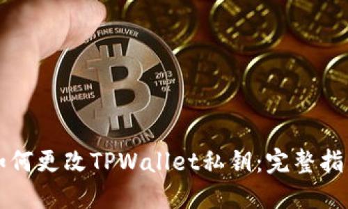 如何更改TPWallet私钥：完整指南