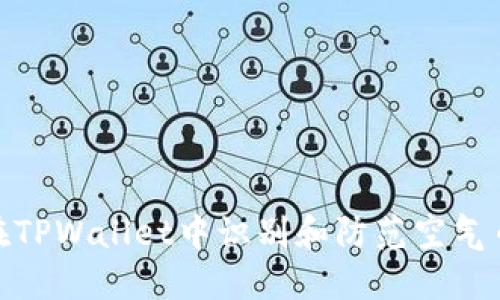 如何在TPWallet中识别和防范空气币风险