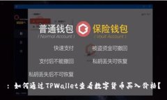 : 如何通过TPWallet查看数字货币买入价格？