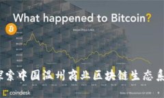 温商链：探索中国温州商业区块链生态系统的未