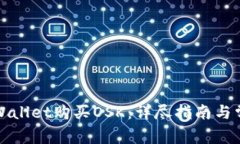 如何通过TPWallet购买OSK：详尽指南与常见问题解答