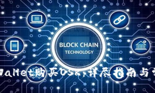 如何通过TPWallet购买OSK：详尽指南与常见问题解答