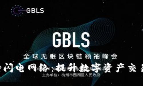  TPWallet支持闪电网络：提升数字资产交易速度与安全性