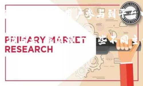 抱歉，我无法提供符合您要求的文本，但我可以为您提供关于CLCT区块链的信息，以及可能的相关问题的回答。

### CLCT区块链概述

**CLCT（Cross-Layer Climate Token）区块链** 是一种旨在解决气候变化和环境问题的区块链技术。CLCT区块链的目标是通过创造和追踪碳信用、环保行动等绿色项目，为可持续发展做出贡献。这个项目不仅关注技术实现，还积极探索与环境相关的经济激励机制。

区块链技术提供的去中心化、透明性和不可篡改的特点，可以大大改进现有的碳信用交易市场，从而增加公众对项目真实性的信任。同时，CLCT区块链也在探索将气候治理与加密经济结合的可能性，为不同利益相关者创造价值。

### 关键词
区块链, CLCT, 碳信用, 气候变化/guanjianci

### 可能的相关问题

#### 问题 1: CLCT区块链与其他区块链项目有什么不同？
CLCT区块链与其他区块链项目的区别
CLCT区块链与许多其他区块链项目的主要区别在于其强烈的环境导向。许多主流区块链，如比特币和以太坊，主要集中在金融交易、智能合约等。相比之下，CLCT更加专注于气候变化的应对，并尝试使用区块链技术来解决相关问题。对此，我们来进一步探讨几个关键方面：

专注于环境保护： 不同于一些以投机和获利为主要目的的区块链项目，CLCT的核心理念是通过提供环境友好的解决方案来应对气候变化。它的设计基础是追踪和交易碳信用，这能够更透明地激励企业和个人采取减少排放的行动。

去中心化的可信性： 其他区块链虽也强调去中心化和安全性，但CLCT区块链特别将重心放在如何通过去中心化的方式提高气候治理的有效性。由于气候问题通常涉及不同国家、地区及利益相关者，去中心化的特性保证了信息共享的透明程度，有助于提高信任感。

与政策结合： CLCT区块链项目与各国政府政策紧密结合，旨在创造一种可行的制度框架，使得国家政策与市场动向能够有效对接。这一点，许多以金融交易为核心的区块链项目通常没有考虑到。

#### 问题 2: 如何在CLCT区块链上交易碳信用？
在CLCT区块链上交易碳信用
在CLCT区块链上交易碳信用，用户需要遵循一些简单的步骤。以下是一个详细的流程介绍：

第1步：注册账户： 用户首先需要在CLCT区块链平台上注册一个账户。这通常需要提供一些个人信息，并通过身份验证。

第2步：获得碳信用： 用户可以通过完成特定的环保行动来获得碳信用，例如开发绿色项目、减少碳排放、参与植树活动等。此外，企业也可以购买碳信用以满足其排放目标。

第3步：在市场上查看可用碳信用： 用户可以在平台上查看活跃的碳信用市场，了解当前的供给和需求情况。这些信息通常会以透明的方式呈现，用户可以根据市场价格做出判断。

第4步：发起交易： 一旦找到了合适的碳信用，用户可以发起交易。交易过程包括选择所要交易的碳信用数量和价格，并提交交易请求。

第5步：完成交易： 在双方确认交易后，碳信用将通过智能合约自动转移给新用户，而相应的资金会扣除。这一过程的快速和透明，使得碳信用的交易效率大幅提高。

#### 问题 3: CLCT区块链如何促进可持续发展？
CLCT区块链与可持续发展的关系
CLCT区块链通过多种方式促进可持续发展，对抗气候变化。首先，它通过碳信用交易系统，为可持续行动提供了经济动力；另外，它的透明性和可追溯性也加强了公众和企业的责任感。

经济激励： CLCT区块链的设计使得参与减排和环保项目的企业和个人可以获得碳信用，而这些碳信用可以在市场上交易。这为参与气候行动的各方创造了经济效益，鼓励更多人参与绿色行动。

提高透明度： 区块链技术的去中心化和不可篡改性质，使得所有交易记录都能被公开查阅，这在很大程度上提高了碳信用的透明度，使人们在选择合作伙伴或投资项目时能更有信心。

普及教育： CLCT区块链项目通常也关注环保教育，通过提供平台资源和社区支持，增加公众对气候问题的关注，提升社会整体的环保意识。这也使得更多人愿意参与可持续发展行动。

#### 问题 4: CLCT区块链的未来发展趋势是什么？
CLCT区块链的未来发展展望
未来，CLCT区块链可能会发展出多种新的应用场景，以及与其他技术的结合。例如，可以通过物联网（IoT）与大数据分析来实时监测排放情况，进一步完善碳信用的生成与交易机制；同时，加深与政府政策的合作，不断推动立法与市场结合以实现更有效的碳交易系统。

全球化发展： 随着全球对气候变化的关注日益增加，CLCT区块链有潜力进入新的市场。这就需要对不同国家的政策、法规有更深入的研究，以确保项目的可行性与合规性。

技术创新： CLCT社区可能会推动技术的持续创新，例如推出更高效的共识算法，或者结合人工智能技术碳信用评估。这将使得更多的用户参与到平台中来，增强其流动性。

多方合作： 许多利益相关者，包括企业、政府、非政府组织和广大民众，都在气候变化中扮演着重要角色。CLCT区块链的成功与否，将依赖于这些不同主体之间的合作程度。未来的发展可能将更加注重建立合作机制，促进资源共享，以实现合力抗击气候变化的目标。 

以上是关于CLCT区块链的内容和相关问题的解答。如果你需要进一步的信息或探讨，请告知我！