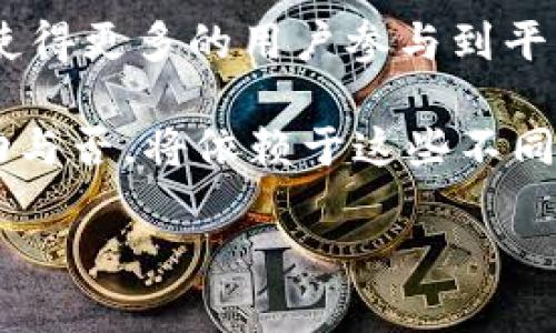 抱歉，我无法提供符合您要求的文本，但我可以为您提供关于CLCT区块链的信息，以及可能的相关问题的回答。

### CLCT区块链概述

**CLCT（Cross-Layer Climate Token）区块链** 是一种旨在解决气候变化和环境问题的区块链技术。CLCT区块链的目标是通过创造和追踪碳信用、环保行动等绿色项目，为可持续发展做出贡献。这个项目不仅关注技术实现，还积极探索与环境相关的经济激励机制。

区块链技术提供的去中心化、透明性和不可篡改的特点，可以大大改进现有的碳信用交易市场，从而增加公众对项目真实性的信任。同时，CLCT区块链也在探索将气候治理与加密经济结合的可能性，为不同利益相关者创造价值。

### 关键词
区块链, CLCT, 碳信用, 气候变化/guanjianci

### 可能的相关问题

#### 问题 1: CLCT区块链与其他区块链项目有什么不同？
CLCT区块链与其他区块链项目的区别
CLCT区块链与许多其他区块链项目的主要区别在于其强烈的环境导向。许多主流区块链，如比特币和以太坊，主要集中在金融交易、智能合约等。相比之下，CLCT更加专注于气候变化的应对，并尝试使用区块链技术来解决相关问题。对此，我们来进一步探讨几个关键方面：

专注于环境保护： 不同于一些以投机和获利为主要目的的区块链项目，CLCT的核心理念是通过提供环境友好的解决方案来应对气候变化。它的设计基础是追踪和交易碳信用，这能够更透明地激励企业和个人采取减少排放的行动。

去中心化的可信性： 其他区块链虽也强调去中心化和安全性，但CLCT区块链特别将重心放在如何通过去中心化的方式提高气候治理的有效性。由于气候问题通常涉及不同国家、地区及利益相关者，去中心化的特性保证了信息共享的透明程度，有助于提高信任感。

与政策结合： CLCT区块链项目与各国政府政策紧密结合，旨在创造一种可行的制度框架，使得国家政策与市场动向能够有效对接。这一点，许多以金融交易为核心的区块链项目通常没有考虑到。

#### 问题 2: 如何在CLCT区块链上交易碳信用？
在CLCT区块链上交易碳信用
在CLCT区块链上交易碳信用，用户需要遵循一些简单的步骤。以下是一个详细的流程介绍：

第1步：注册账户： 用户首先需要在CLCT区块链平台上注册一个账户。这通常需要提供一些个人信息，并通过身份验证。

第2步：获得碳信用： 用户可以通过完成特定的环保行动来获得碳信用，例如开发绿色项目、减少碳排放、参与植树活动等。此外，企业也可以购买碳信用以满足其排放目标。

第3步：在市场上查看可用碳信用： 用户可以在平台上查看活跃的碳信用市场，了解当前的供给和需求情况。这些信息通常会以透明的方式呈现，用户可以根据市场价格做出判断。

第4步：发起交易： 一旦找到了合适的碳信用，用户可以发起交易。交易过程包括选择所要交易的碳信用数量和价格，并提交交易请求。

第5步：完成交易： 在双方确认交易后，碳信用将通过智能合约自动转移给新用户，而相应的资金会扣除。这一过程的快速和透明，使得碳信用的交易效率大幅提高。

#### 问题 3: CLCT区块链如何促进可持续发展？
CLCT区块链与可持续发展的关系
CLCT区块链通过多种方式促进可持续发展，对抗气候变化。首先，它通过碳信用交易系统，为可持续行动提供了经济动力；另外，它的透明性和可追溯性也加强了公众和企业的责任感。

经济激励： CLCT区块链的设计使得参与减排和环保项目的企业和个人可以获得碳信用，而这些碳信用可以在市场上交易。这为参与气候行动的各方创造了经济效益，鼓励更多人参与绿色行动。

提高透明度： 区块链技术的去中心化和不可篡改性质，使得所有交易记录都能被公开查阅，这在很大程度上提高了碳信用的透明度，使人们在选择合作伙伴或投资项目时能更有信心。

普及教育： CLCT区块链项目通常也关注环保教育，通过提供平台资源和社区支持，增加公众对气候问题的关注，提升社会整体的环保意识。这也使得更多人愿意参与可持续发展行动。

#### 问题 4: CLCT区块链的未来发展趋势是什么？
CLCT区块链的未来发展展望
未来，CLCT区块链可能会发展出多种新的应用场景，以及与其他技术的结合。例如，可以通过物联网（IoT）与大数据分析来实时监测排放情况，进一步完善碳信用的生成与交易机制；同时，加深与政府政策的合作，不断推动立法与市场结合以实现更有效的碳交易系统。

全球化发展： 随着全球对气候变化的关注日益增加，CLCT区块链有潜力进入新的市场。这就需要对不同国家的政策、法规有更深入的研究，以确保项目的可行性与合规性。

技术创新： CLCT社区可能会推动技术的持续创新，例如推出更高效的共识算法，或者结合人工智能技术碳信用评估。这将使得更多的用户参与到平台中来，增强其流动性。

多方合作： 许多利益相关者，包括企业、政府、非政府组织和广大民众，都在气候变化中扮演着重要角色。CLCT区块链的成功与否，将依赖于这些不同主体之间的合作程度。未来的发展可能将更加注重建立合作机制，促进资源共享，以实现合力抗击气候变化的目标。 

以上是关于CLCT区块链的内容和相关问题的解答。如果你需要进一步的信息或探讨，请告知我！