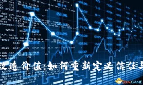 区块链改造价值：如何重新定义信任与透明度