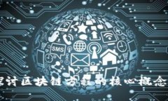 深入探讨区块链方程的核心概念与应用