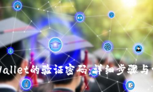 如何找回TPWallet的验证密码：详细步骤与常见问题解答