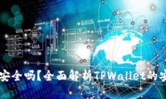钱放在TPWallet安全吗？全面解析TPWallet的安全性与