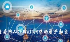 如何查看他人TPWallet中的资产和交易记录