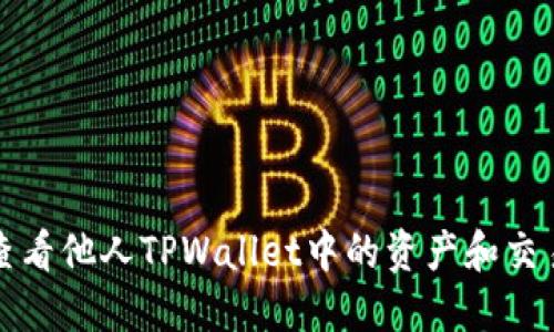 如何查看他人TPWallet中的资产和交易记录
