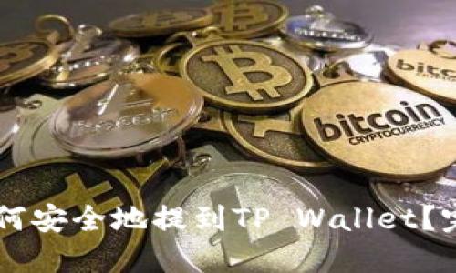 币安如何安全地提到TP Wallet？完整指南