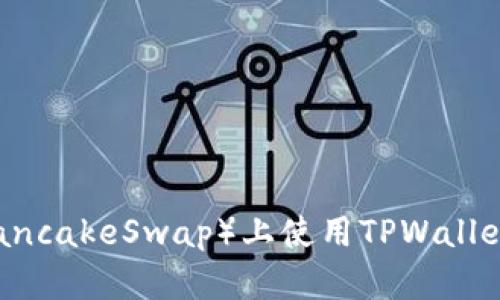 如何在薄饼（PancakeSwap）上使用TPWallet购买加密货币