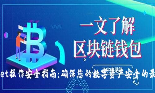 TPWallet操作安全指南：确保您的数字资产安全的最佳实践
