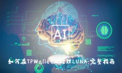 如何在TPWallet上处理LUNA：完整指南