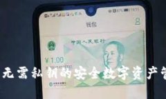 TPWallet：无需私钥的安全数字资产管理新选择