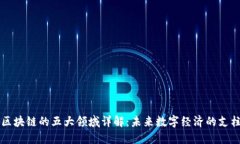 区块链的五大领域详解：未来数字经济的支柱