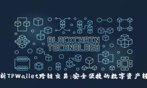 全面解析TPWallet跨链交易：安全便捷的数字资产转换工具