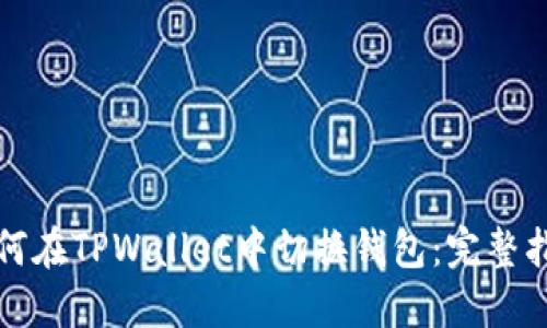 如何在TPWallet中切换钱包：完整指南