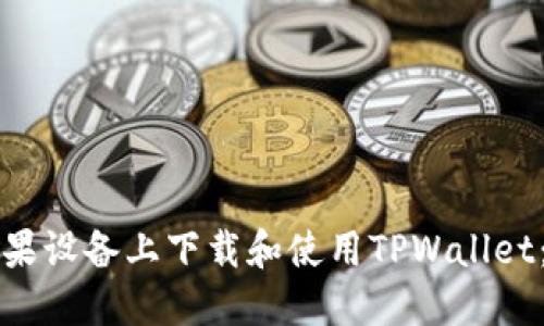如何在苹果设备上下载和使用TPWallet：完整指南