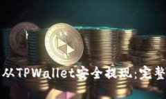 如何从TPWallet安全提现：完整指南